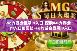 ag九游会登录j9入口-探索AG九游会，J9入口的奥秘-ag九游会登录j9入口