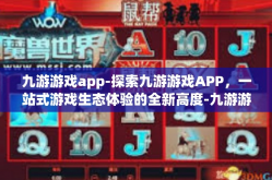 九游游戏app-探索九游游戏APP，一站式游戏生态体验的全新高度-九游游戏app