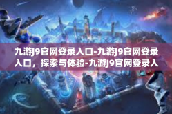 九游J9官网登录入口-九游J9官网登录入口，探索与体验-九游J9官网登录入口