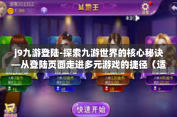 j9九游登陆-探索九游世界的核心秘诀—从登陆页面走进多元游戏的捷径（适合玩家探索篇）j9九游登陆