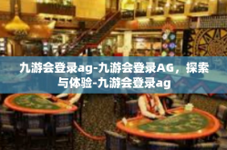 九游会登录ag-九游会登录AG，探索与体验-九游会登录ag