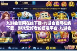 九游会官网在线下载-九游会官网在线下载，游戏爱好者的首选平台-九游会官网在线下载