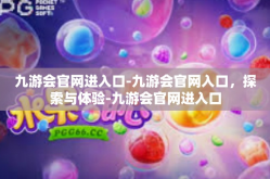 九游会官网进入口-九游会官网入口，探索与体验-九游会官网进入口