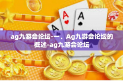 ag九游会论坛-一、Ag九游会论坛的概述-ag九游会论坛