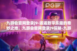 九游会官网登录j9-邂逅数字乐趣的奇妙之地，九游会官网登录J9探秘-九游会官网登录j9