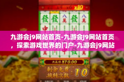 九游会j9网站首页-九游会J9网站首页，探索游戏世界的门户-九游会j9网站首页