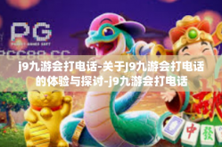 j9九游会打电话-关于J9九游会打电话的体验与探讨-j9九游会打电话