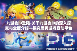 九游会j9登陆-关于九游会j9的深入探究与全面介绍—探究网页游戏登陆平台的秘密世界-九游会j9登陆