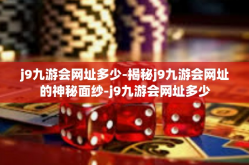 j9九游会网址多少-揭秘j9九游会网址的神秘面纱-j9九游会网址多少