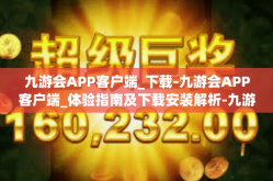 九游会APP客户端_下载-九游会APP客户端_体验指南及下载安装解析-九游会APP客户端_下载