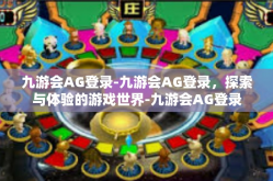 九游会AG登录-九游会AG登录，探索与体验的游戏世界-九游会AG登录