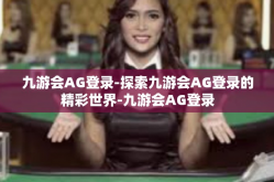 九游会AG登录-探索九游会AG登录的精彩世界-九游会AG登录