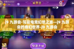 j9 九游会-驾驭电竞幻想之旅—j9 九游会的奇幻世界-j9 九游会