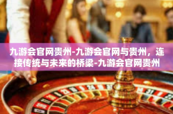 九游会官网贵州-九游会官网与贵州，连接传统与未来的桥梁-九游会官网贵州