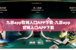 九游app官网入口APP下载-九游app官网入口APP下载