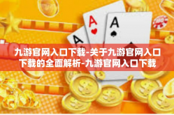 九游官网入口下载-关于九游官网入口下载的全面解析-九游官网入口下载