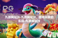 九游网址j9-九游网址j9，游戏玩家的乐园-九游网址j9
