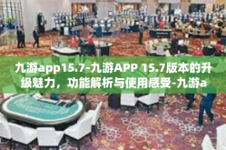 九游app15.7-九游APP 15.7版本的升级魅力，功能解析与使用感受-九游app15.7