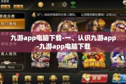 九游app电脑下载-一、认识九游app-九游app电脑下载