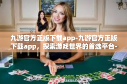 九游官方正版下载app-九游官方正版下载app，探索游戏世界的首选平台-九游官方正版下载app