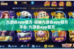 九游会app官方-探秘九游会app官方平台-九游会app官方