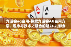 九游会ag备用-探索九游会AG备用方案，理念与技术之融合的魅力-九游会ag备用