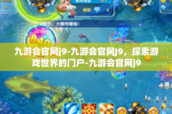 九游会官网j9-九游会官网J9，探索游戏世界的门户-九游会官网j9