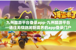 九州酷游平台登录app-九州酷游平台—通往无忧休闲新境界的app登录门户-九州酷游平台登录app