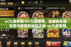 uc九游官网-UC九游官网，玩家的乐园，探索与梦想的起航之地-uc九游官网