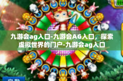 九游会ag入口-九游会AG入口，探索虚拟世界的门户-九游会ag入口