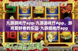 九游游戏厅app-九游游戏厅App，游戏爱好者的乐园-九游游戏厅app
