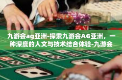 九游会ag亚洲-探索九游会AG亚洲，一种深度的人文与技术结合体验-九游会ag亚洲
