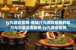 jy九游会官网-揭秘JY九游会官网的魅力与功能深度解析-jy九游会官网