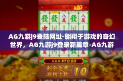 AG九游j9登陆网址-翱翔于游戏的奇幻世界，AG九游j9登录新篇章-AG九游j9登陆网址