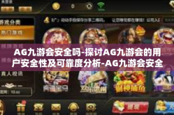 AG九游会安全吗-探讨AG九游会的用户安全性及可靠度分析-AG九游会安全吗