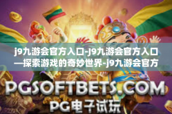 j9九游会官方入口-J9九游会官方入口—探索游戏的奇妙世界-j9九游会官方入口