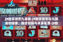 j9数字货币九游会-J9数字货币与九游会的探索，融合创新与未来发展-j9数字货币九游会