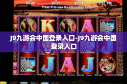 J9九游会中国登录入口-J9九游会中国登录入口