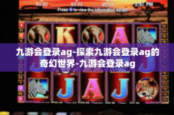 九游会登录ag-探索九游会登录ag的奇幻世界-九游会登录ag