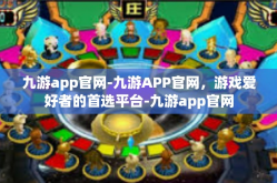 九游app官网-九游APP官网，游戏爱好者的首选平台-九游app官网
