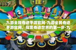九游全民奇迹手游官网-九游全民奇迹手游官网，探索奇迹世界的第一步-九游全民奇迹手游官网