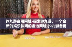 j9九游备用网址-探索j9九游，一个全新的娱乐休闲的备选网址-j9九游备用网址