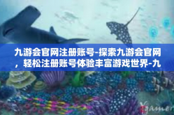 九游会官网注册账号-探索九游会官网，轻松注册账号体验丰富游戏世界-九游会官网注册账号