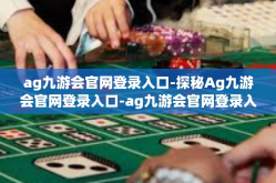 ag九游会官网登录入口-探秘Ag九游会官网登录入口-ag九游会官网登录入口