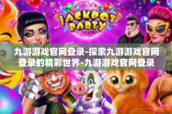 九游游戏官网登录-探索九游游戏官网登录的精彩世界-九游游戏官网登录