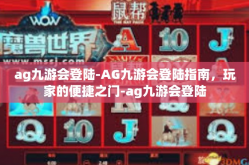 ag九游会登陆-AG九游会登陆指南，玩家的便捷之门-ag九游会登陆