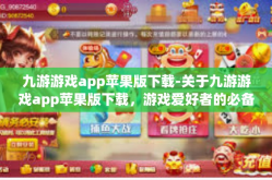九游游戏app苹果版下载-关于九游游戏app苹果版下载，游戏爱好者的必备之选-九游游戏app苹果版下载