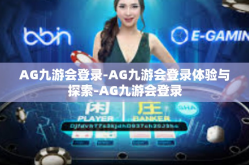 AG九游会登录-AG九游会登录体验与探索-AG九游会登录