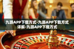 九游APP下载方式-九游APP下载方式详解-九游APP下载方式