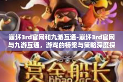 崩坏3rd官网和九游互通-崩坏3rd官网与九游互通，游戏的桥梁与策略深度探讨-崩坏3rd官网和九游互通